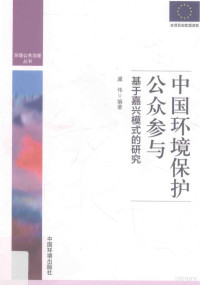 虞伟编, 虞伟, author — 环境公共治理丛书 中国环境保护公众参与 基于嘉兴模式的研究