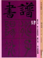 书谱编委会编 — 书谱 珍藏本 1974-1990 41 1981·4