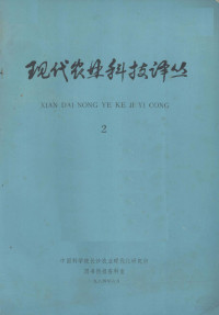 中国科学院农业现代化研究所图书情报资料室编 — 现代农业科技译丛 2