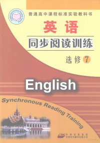 熊浪平主编 — 英语同步阅读训练 选修7 配人教版
