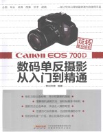 数码创意编著 — Canon EOS 700D数码单反摄影从入门到精通