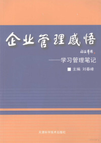 刘春峰主编, 刘春峰主编, 刘春峰 — 企业管理感悟 学习管理笔记