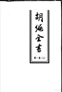 胡绳著, Hu, Sheng, 胡绳著, 胡绳, 胡繩 — 胡绳全书 第一卷 （上册）