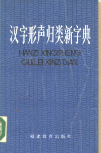 颜星华编著 — 汉字形声归类新字典