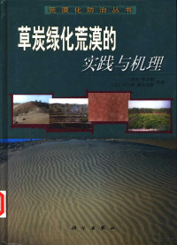 王周琼，李述刚，（日）川上敞，新岛靖雄等著, 王周琼 ... 等著, 王周琼 — 草炭绿化荒漠的实践与机理