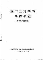 中国人民解放军总参谋部测绘局编 — 空中三角纲的高程平差 解析法及图解法