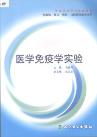 司传平主编, 司传平主编, 司传平 — 医学免疫学实验