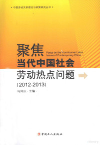 冯同庆主编, 冯同庆主编, 冯同庆 — 聚焦当代中国社会劳动热点问题 2012-2013