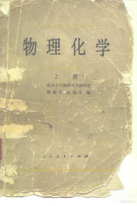 南京大学物理化学教研室 — 物理化学 上