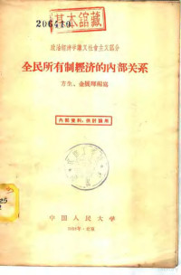 方生，金展晖编写 — 全民所有制经济的内部关系  政治经济学讲义社会主义部分