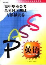 本书编写组编 — 英语高中毕业会考单元过关测试与模拟试卷