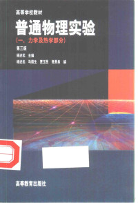 杨述武主编, shu wu Yang, 杨述武主编, 杨述武 — 普通物理实验 1 力学及热学部分 第3版