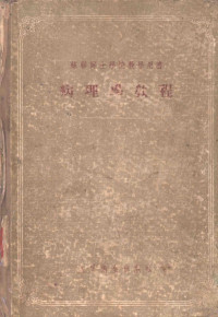 （苏）拉波波尔特（Я.Л.Рапопорт）著；张春雷译 — 病理学教程