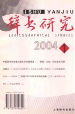 巢峰，李伟国主编 — 辞书研究 2004年 第1辑 总第143辑