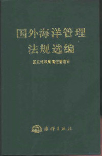 国家海洋局海域管理司编, 国家海洋局海域管理司[编, 国家海洋局海域管理司, 國家海洋局海域管理司, 中國, 囯家海洋局海域管理司, 中囯 — 国外海洋管理法规选编