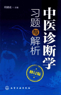 何建成编, 何建成主编, 何建成 — 中医诊断学习题与解析 修订版