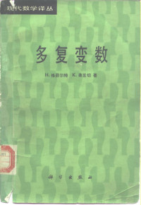 格劳尔特（Grauert，H.），弗里切（Fritzsche，K.）著；黄 沙，李生训译, ()格劳尔特(Grauert, H.), ()弗里切(Fritzsche, K.)著 , 黄沙, 李生训译, 格劳尔特(Grauert, H.), 弗里切(Fritzsche, K.), 黄沙, 李生训, () 格劳尔特 (Grawert, H.), 弗里切 (Fritzsche, K.) 著 , 黄沙, 李生训译, 格劳尔特, 弗里切, 黄沙, 李生训 — 多复变数