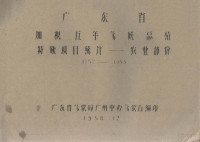 广东省气象局广州中心气象台编 — 广东省加积五年气候总结 特殊项目统计－农业部分 1952－1955