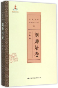 李帆编, 刘师培, 1884-1919, author, 李帆编, 戴逸, 李帆, Shi pei Liu, Li Fan bian — 中国近代思想家文库 刘师培卷