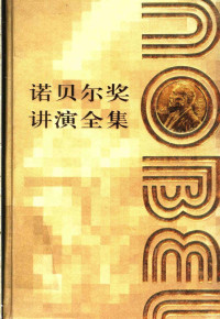 《诺贝尔奖讲演全集》编译委员会编译, 《诺贝尔奖讲演全集》编译委员会编译, 《诺贝尔奖讲演全集》编译委员会, 姜璐, 曾国屏, 李华民 — 诺贝尔奖讲演全集 化学卷 IV