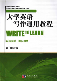 郑超主编, 郑超主编, 郑超 — 大学英语写作通用教程