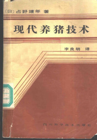 （日）占野靖年著；李良明译 — 现代养猪技术