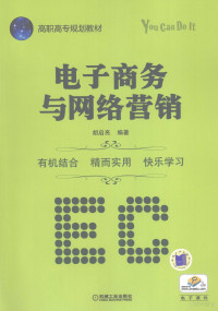 胡启亮编著, 胡启亮编著, 胡启亮 — 电子商务与网络营销