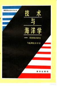 美国国会技术评议局撰；阎季惠等译 — 技术与海洋学 美国海洋研究与监测技术评价