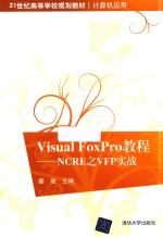 娄岩主编 — Visual FoxPro教程 NCRE之VFP实战