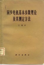 王耀臣编著 — 同步电机基本参数理论及其测定方法