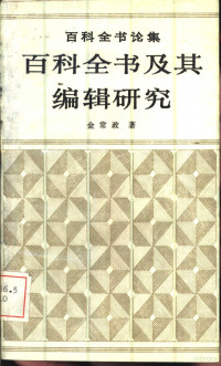 金常政著, 金常政著, 金常政 — 百科全书及其编辑研究