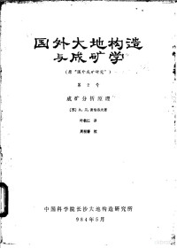 （苏）А.Д.谢格洛夫著；叶敬仁译 — 国外大地构造与成矿学 第2号 成矿分析原理