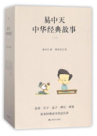 易中天著；慕容引刀绘, 易中天, 1947- author, 易中天 (1947-) — 易中天中华经典故事 1 论语故事 上 7-14岁