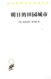 （英）埃比尼泽·霍华德著, 霍華德 (Howard, Ebenezer, Sir, 1850-1928), (英)埃比尼泽. 霍华德著 , 金经元译, 霍华德, 金经元, Ebenezer Howard — 明日的田园城市