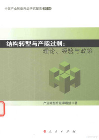 本书编委会, 产业转型升级课题组 — 结构转型与产能过剩 理论、经验与政策 2016版