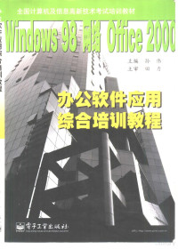 孙伟主编, 主编孙伟 , 主审田力, 孙伟, 孙伟主编, 孙伟 — 办公软件应用综合培训教程