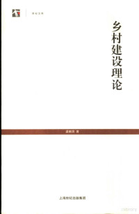 梁漱溟著, 梁漱溟, 1893-, 梁漱溟著, 梁漱溟, 梁, 漱溟 — 乡村建设理论