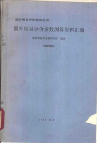 建设部标准定额研究所编译 — 国外项目评价参数测算资料汇编