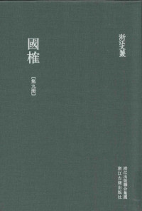 （明）谈迁著 — 浙江文丛 国榷 第9册 卷26-28