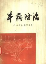 《牛病防治》编写组编 — 牛病防治