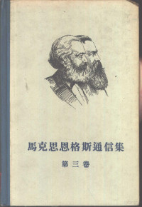 （德）马克思，（德）恩格斯李季译 — 马克思恩格斯通信集 第3卷 一八六一－一八六七年