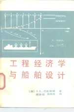 （英）巴克斯顿（I.L.Buxton）著；顾家骏，吴伟良等译 — 工程经济学与船舶设计