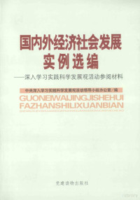 中央深入学习实践科学发展观活动领导小组办公室编, 中央深入学习实践科学发展观活动领导小组办公室编, 中共深入学习实践科学发展观活动领导小组, 中央深入學習實踐科學發展觀活動領導小組辦公室 — 国内外经济社会发展实例选编 深入学习实践科学发展观活动参阅材料