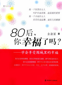 李文勇著, 金淑丽著, 金淑丽, 金淑丽 (女) — 80后，你幸福了吗？ 学会享受围城里的幸福