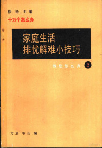 方辰，韦山编 — 家庭生活排忧解难小技巧 2