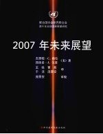 （美）格伦等著，庞景安等译 — 2007年未来展望