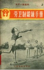 人民体育出版社编 — 劳卫制锻炼手册
