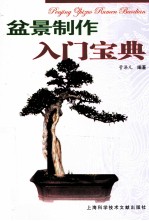 管涤凡编 — 盆景制作入门宝典