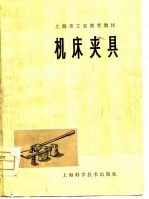 上海市工农业余教材编写组编 — 机床夹具