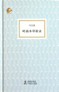 刘克襄编, 刘克襄, 1957-, 劉克襄 — 岭南本草新录